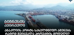 ანაკლიის პორტს სახელმწიფო აშენებს - რატომ შეიცვალა პროექტის მოდელი?
