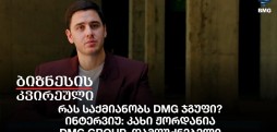 რას საქმიანობს DMG ჯგუფი? ინტერვიუ: კახი ჟორდანია - DMG Group, დამფუძნებელი