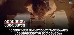 10 ყველაზე მაღალანაზღაურებადი საგამომცემლო შეთანხმება