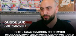 Bite - სუბლიმაციის მეთოდით დამზადებული #მხოლოდქართული ხემსი