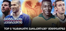 TOP 5 "ჩამქრალი ვარსკვლავი" მუნდიალზე