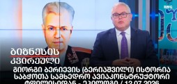 გიორგი ბერიევის(ბერიაშვილი)ისტორია, საბჭოთა სამხედრო ავიაკონსტრუქტორი ტფილისიდან-ეპილოგი /12.07.2026