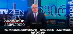 #ბიზნესისკვირეული - 12.07.2026 - გადაცემა სრულად
