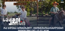 რა ხდება ბიზნესში?- #ბიზნესისსიახლეები (www.bm.ge) 12.07.2026