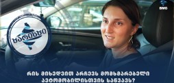 რის მიხედვით არჩევს მომხმარებელი ავტომობილისთვის საწვავს?