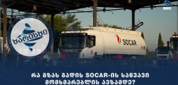 რა გზას გადის Socar-ის საწვავი მომხმარებლის ავზამდე?