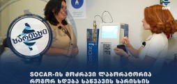 Socar-ის მოძრავი ლაბორატორია