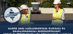 SOCAR-ის ლოგისტიკის და მომარაგების ხარისხი