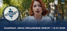 "SOCAR Georgia Petroleum"-ის #ხარისხი - ანუკა ჯოხაძესთან ერთად /12.07.2026 - ეპიზოდი 10