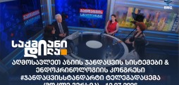 #ჯანდაცვისსტანდარტი