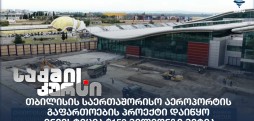 თბილისის საერთაშორისო აეროპორტი