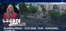 საქმის კურსი