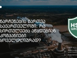 ნარჩენების მართვა საქართველოში: რა სირთულეებს აწყდებიან კომპანიები ყოველდღიურად?