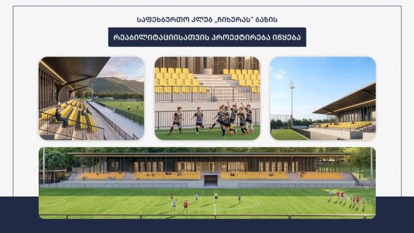 მუნიციპალური განვითარების ფონდმა საჩხერის ჩიხურას საფეხბურთო ბაზის რეაბილიტაციისთვის 1.3 მილიონიანი კონტრაქტი გააფორმა