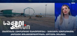 თბილისის აეროპორტი ფართოვდება