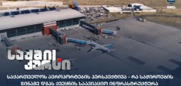 საავიაციო ინფრასტრუქტურა