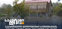 გეოლოგიური საფრთხეები