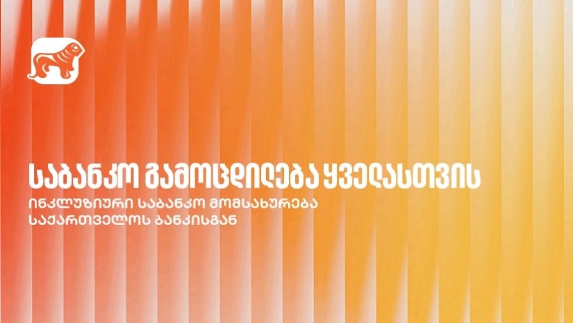 საქართველოს ბანკი ქმნის ინკლუზიურ საბანკო მომსახურებას