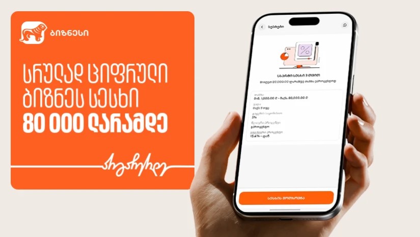 სრულად ციფრული ბიზნეს სესხი 80 000 ლარამდე - მარტივი წვდომა ფინანსურ რესურსებზე ბიზნესისთვის საქართველოს ბანკისგან