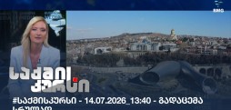 საქმის კურსი