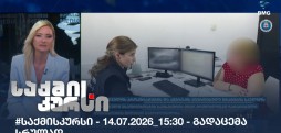 საქმის კურსი
