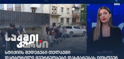 სტიქიის შედეგები თელავში - დატბორილი მეურნეობები დახმარებას ითხოვენ
