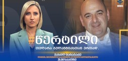 სტუმარი: ვასილ მანაგაძე - #წერტილი თელარა გელანტიასთან ერთად / 14.07.2026