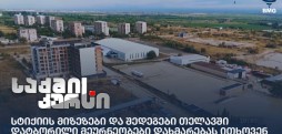 სტიქიის მიზეზები და შედეგები თელავში - დატბორილი მეურნეობები დახმარებას ითხოვენ
