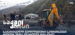საქართველო გეოლოგიური საფრთხეები - როგორ უნდა ვმართოთ რისკები?