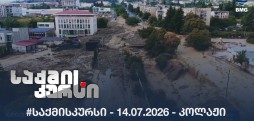 #საქმისკურსი - 14.07.2026 - კოლაჟი