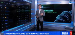 ლარის კურსი & გლობალური საფონდო ბირჟების მიმოხილვა / 14.07.2026