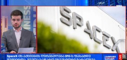 რა მოხდა დღეს გლობალურ ბიზნესში?