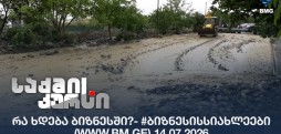 რა ხდება ბიზნესში?- #ბიზნესისსიახლეები (www.bm.ge) 14.07.2026