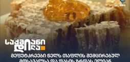 მეფუტკრეები