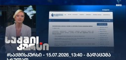 საქმის კურსი