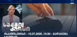 საქმის კურსი
