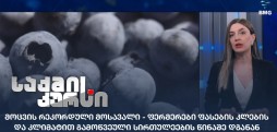 მოცვის რეკორდული მოსავალი