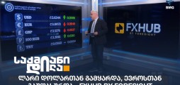 ლარის კურსი