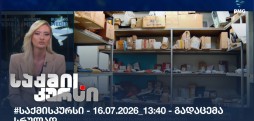 საქმის კურსი