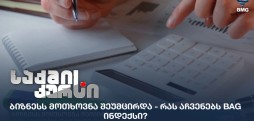 BAG ინდექსი