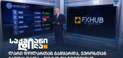 ლარის კურსი