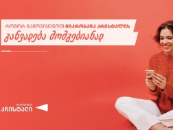 როგორ გამოვიყენოთ მიკრობანკ “კრისტალის” განვადება მომგებიანად