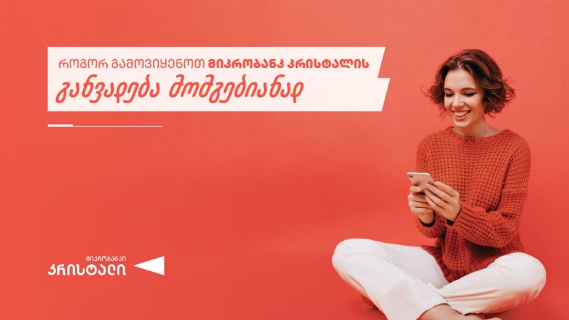 როგორ გამოვიყენოთ მიკრობანკ “კრისტალის” განვადება მომგებიანად