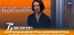 ქალების ნარატივი