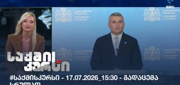 საქმის კურსი