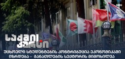 განათლების სექტორი