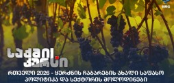 რთველი 2026