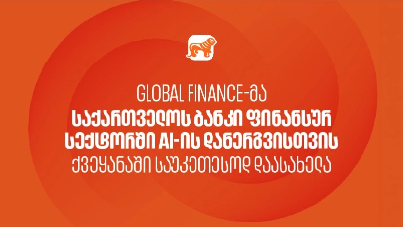 Global Finance-მა საქართველოს ბანკი ფინანსურ სექტორში AI-ის დანერგვისთვის ქვეყანაში საუკეთესოდ დაასახელა