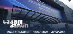 #საქმისკურსი - 18.07.2026 - კოლაჟი