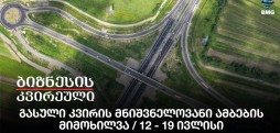 გასული კვირის მნიშვნელოვანი ამბების მიმოხილვა / 12 - 19 ივლისი